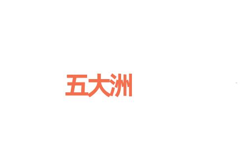 五大洲