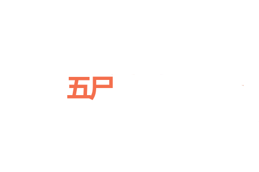 五尸