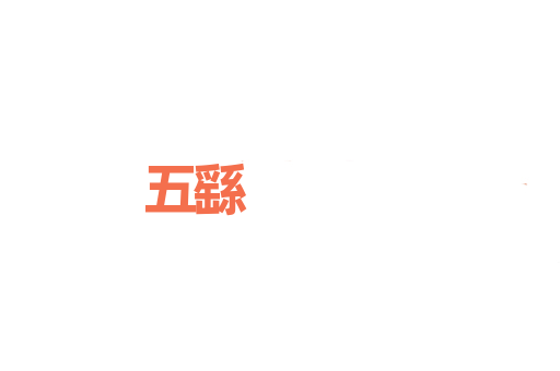 五繇