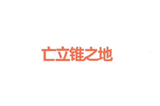 亡立锥之地