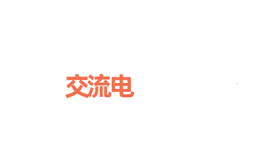 交流电