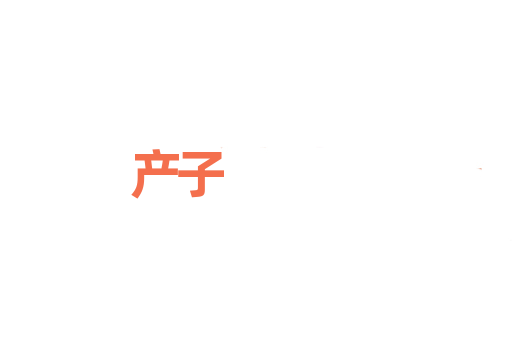 产子