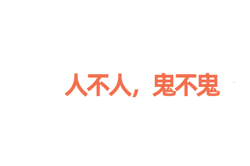 人不人，鬼不鬼