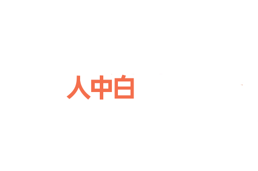 人中白