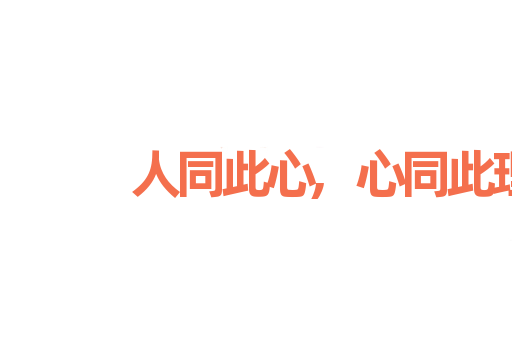 人同此心,心同此理