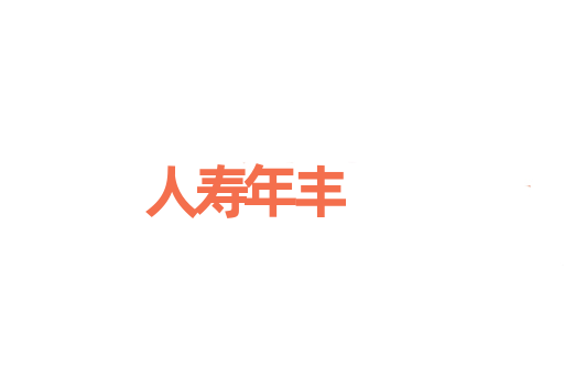 人寿年丰