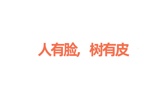 人有脸,树有皮