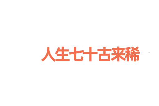 人生七十古来稀