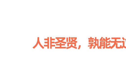 人非圣贤，孰能无过