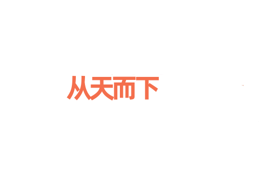 从天而下