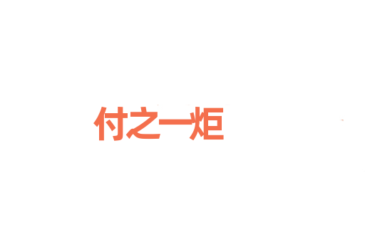 付之一炬