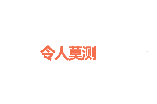 令人莫测