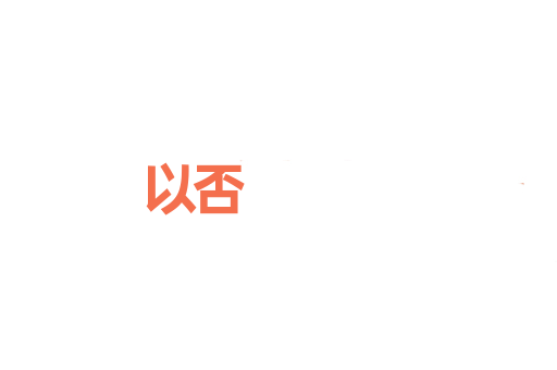以否