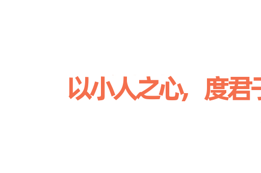 以小人之心,度君子之腹