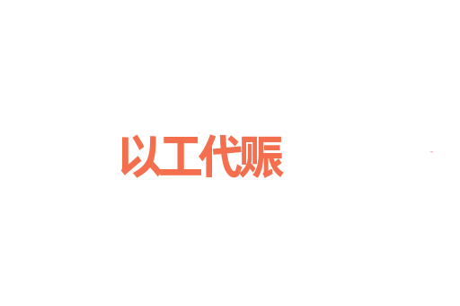 以工代赈