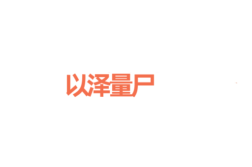 以泽量尸