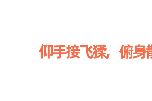 仰手接飞猱,俯身散马蹄
