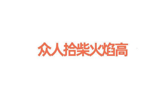 众人拾柴火焰高