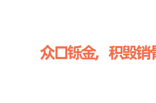众口铄金,积毁销骨