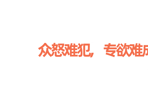 众怒难犯,专欲难成