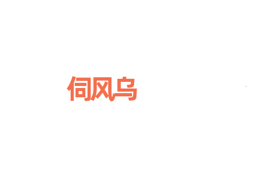 伺风乌