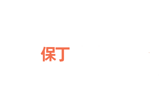 保丁
