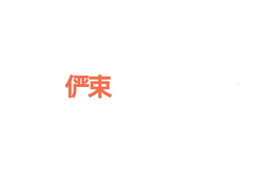 俨束
