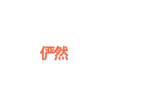 俨然