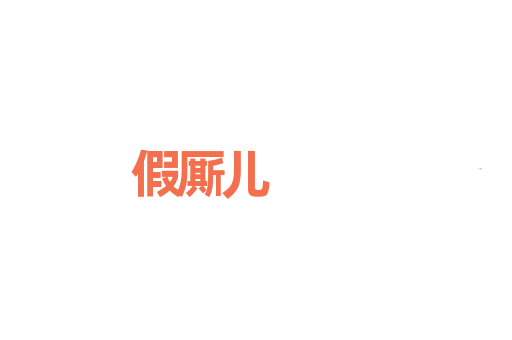假厮儿