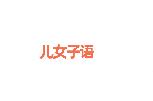 儿女子语