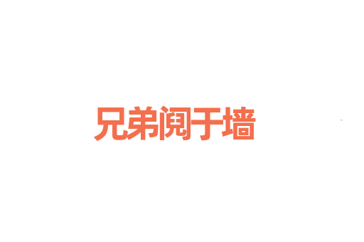 兄弟阋于墙