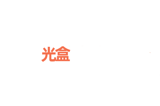 光盒