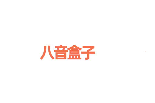 八音盒子