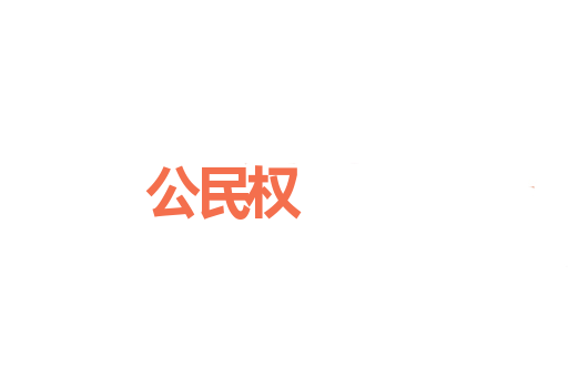公民权