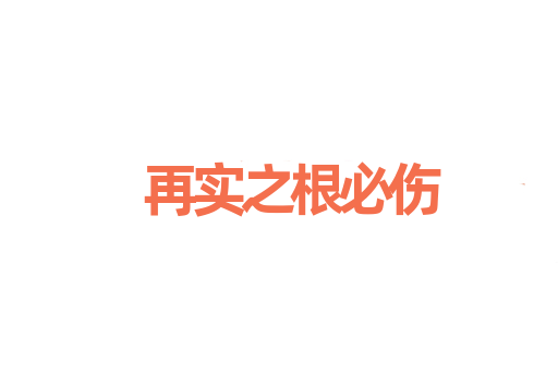 再实之根必伤