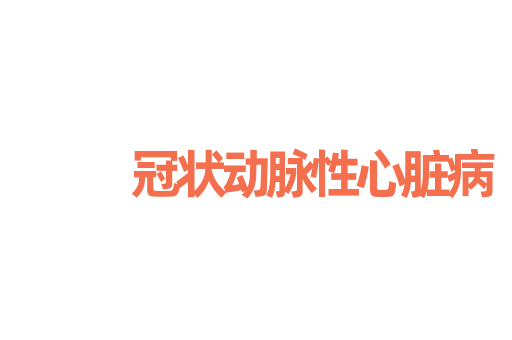 冠状动脉性心脏病