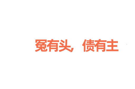 冤有头,债有主