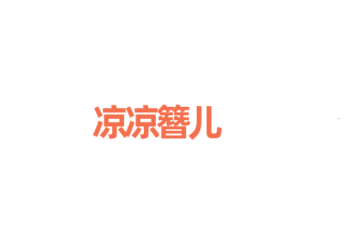 凉凉簪儿