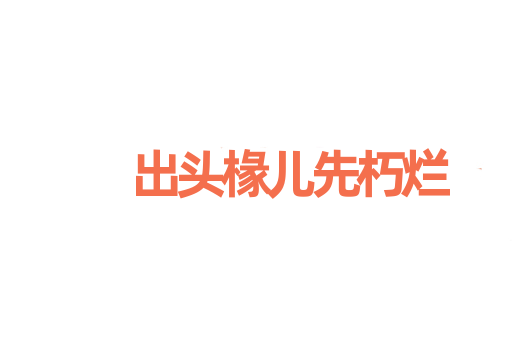 出头椽儿先朽烂