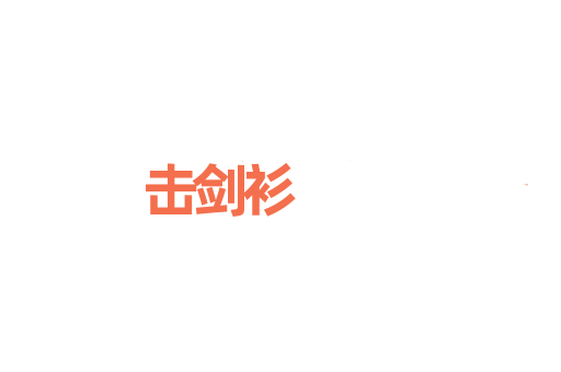 击剑衫