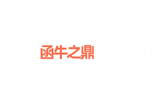 函牛之鼎