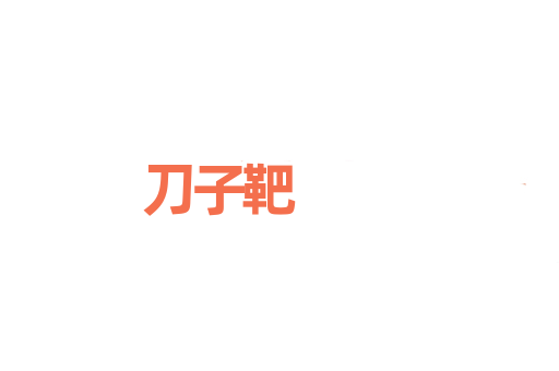 刀子靶