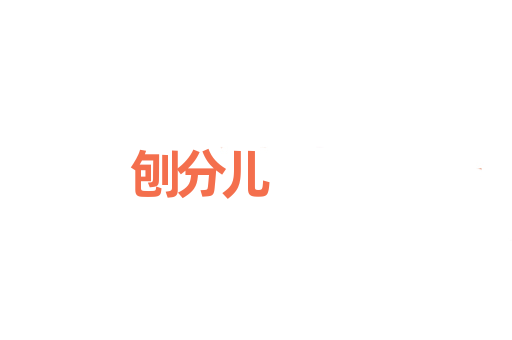 刨分儿