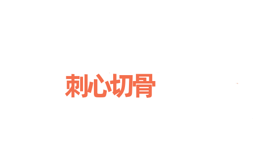 刺心切骨