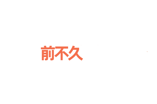 前不久