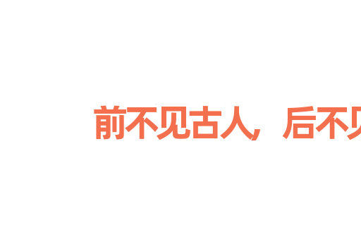 前不见古人,后不见来者