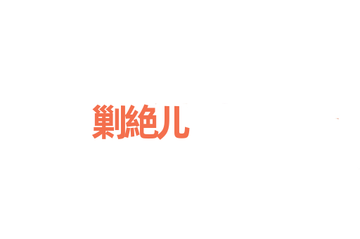 剿絶儿
