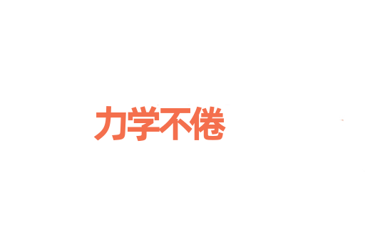 力学不倦