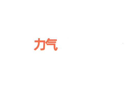 力气