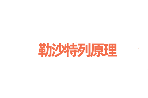 勒沙特列原理